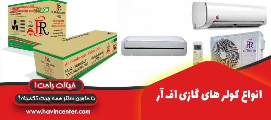 انواع کولر های گازی اف آر